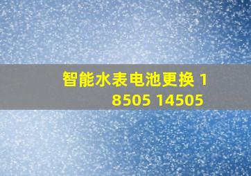 智能水表电池更换 18505 14505